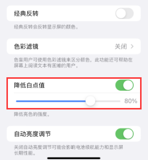 德阳苹果电池维修分享iPhone省电巧妙设置降低白点值 