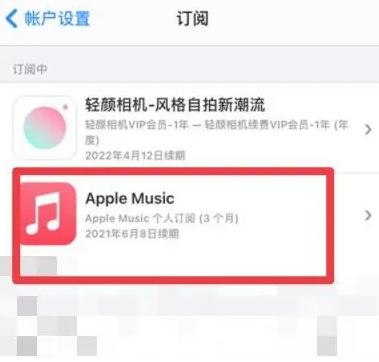 德阳apple维修店分享Apple Music怎么取消自动收费 