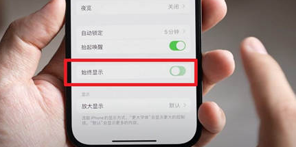 德阳苹果15换屏服务分享iPhone15屏幕常亮怎么办