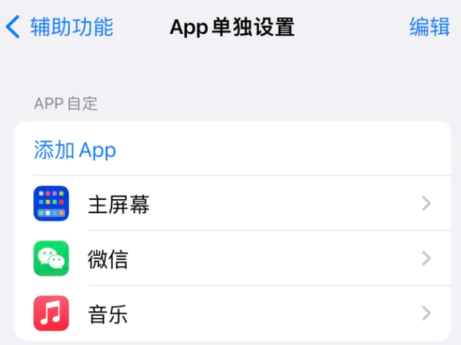 德阳苹果14服务点分享iPhone14如何单独设置App