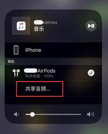 德阳苹果14音频维修点分享iPhone14音频共享设置方法 