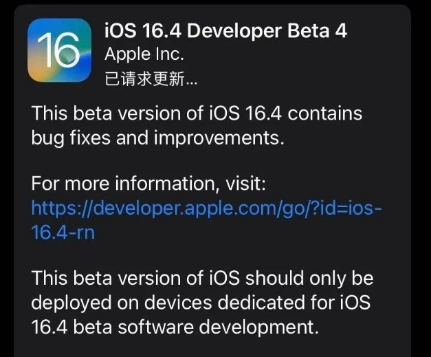 德阳苹果维修网点分享iOS 16.4 beta 4更新内容及升级建议 