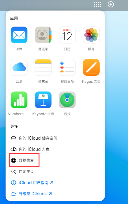 德阳苹果手机维修分享iPhone 小技巧：通过苹果 iCloud 官网恢复已删除的文件 