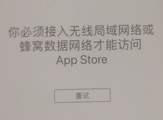 德阳苹果服务网点分享无法在 iPhone 上打开 App Store 怎么办 