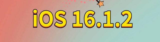 德阳苹果手机维修分享iOS 16.1.2正式版更新内容及升级方法 