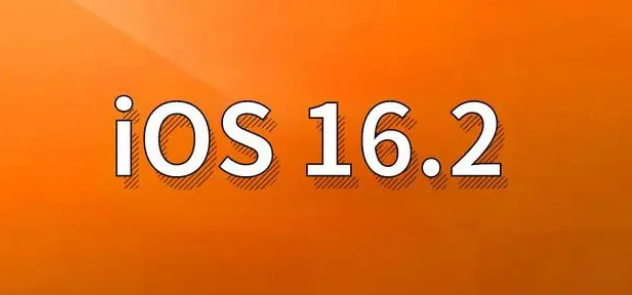 德阳苹果手机维修分享哪些机型建议升级到iOS 16.2版本 