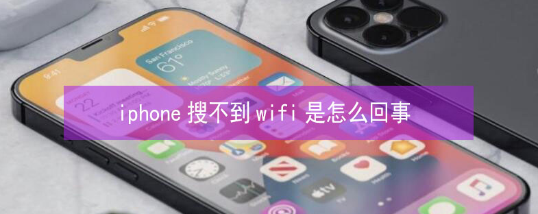 德阳苹果13维修分享iPhone13搜索不到wifi怎么办 