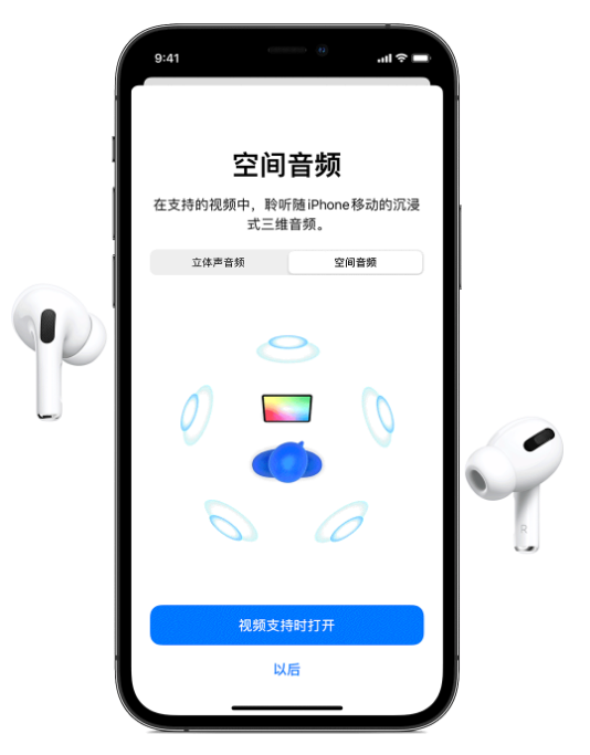 德阳苹果手机维修分享Airpods Pro空间音频功能有什么用 